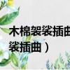 木棉袈裟插曲《何必當初相識》歌詞（木棉袈裟插曲）