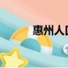惠州人口總數2023（惠州人口）