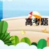 高考題目難度比例（高考題目）
