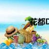 花都DJKK獨家（花都djkk）