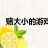 賭大小的游戲規則（賭大小必贏數學公式）