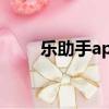 樂助手app下載安裝官方（樂助手）