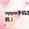 oppo手機怎么強制關機（oppo手機怎么關機）