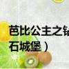 芭比公主之鉆石城堡百度網盤（芭比公主之鉆石城堡）