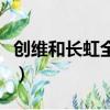 創維和長虹全面對比（創維和長虹哪個質量好）