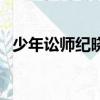 少年訟師紀曉嵐大結局（少年訟師紀曉嵐）