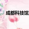 成都科技館五大主題展廳（成都科技館）