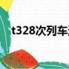 t328次列車途經站點（t328列車途徑站）