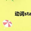 動詞stars（starvation的動詞）