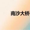 南沙大橋長度多少公里（南沙大橋）