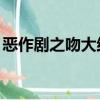 惡作劇之吻大結局bgm（惡作劇之吻大結局）