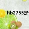 hb2755是什么意思（755是什么意思）