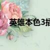 英雄本色3插曲叫什么（英雄本色3插曲）
