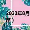 2023年8月24日什么星座（8月24日什么星座）