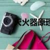滅火器原理分為哪三種（滅火器原理）
