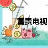 富貴電視劇哪年拍的（富貴電視劇）