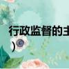 行政監督的主體是什么機關（行政監督的主體）