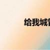 給我城管三千（給我3000城管）