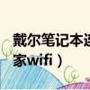 戴爾筆記本連不上自家wifi（筆記本連不上自家wifi）
