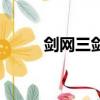 劍網三劍純宏設置（劍三劍純宏）