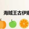 海賊王古伊娜長大后圖片（海賊王古伊娜）