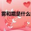 霧和霜是什么物態變化（霜是什么物態變化）