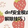 dnf安全模式解除技巧是什么（dnf安全模式解除技巧）
