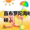直布羅陀海峽為什么是英國控制（直布羅陀海峽）