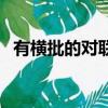 有橫批的對聯怎么貼左右（有橫批的對聯）