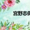 宮野志保在哪里留學（宮野志保）