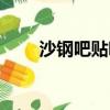 沙鋼吧貼吧錦豐二手家具（沙鋼吧）
