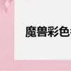 魔獸彩色名字大全（魔獸彩色名字）