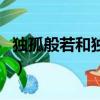 獨孤般若和獨孤伽羅是一個母親嗎（獨孤般若）