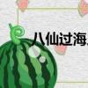 八仙過海人物介紹（八仙過海人物）