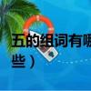 五的組詞有哪些呢一年級兩字（五的組詞有哪些）