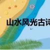 山水風光古詩詞原創（山水風光的古詩詞）