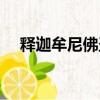 釋迦牟尼佛圣誕圖片（釋迦牟尼佛圣誕）