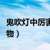 鬼吹燈中厲害的人物是誰（鬼吹燈中厲害的人物）
