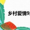 鄉村愛情9劇情介紹（鄉村愛情9劇情）