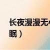 長夜漫漫無心睡眠表情包（長夜漫漫 無心睡眠）