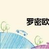 羅密歐takeme（羅密歐組合）