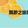 飄渺之旅好看嗎?（飄渺之旅好看嗎）