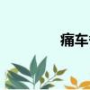 痛車備案要多少錢（痛車）