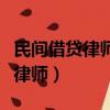 民間借貸律師費可以讓對方承擔嗎（民間借貸律師）