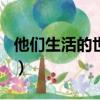 他們生活的世界 電視劇（他們生活的世界ost）