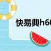 快易典h60哪年上市的（快易典h60）