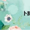 卜辭是什么意思（卜辭）
