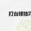 打臺球技巧瞄準哪個點（打臺球技巧）
