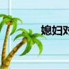 媳婦對應的稱呼是啥（媳婦）