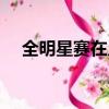 全明星賽在幾月份（什么時候全明星賽）